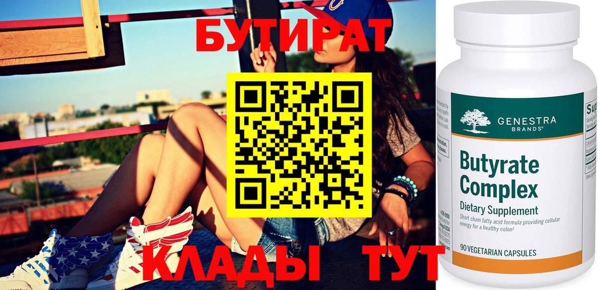 Бутират 1.4BDO  Вход с VPN  Краснодар 