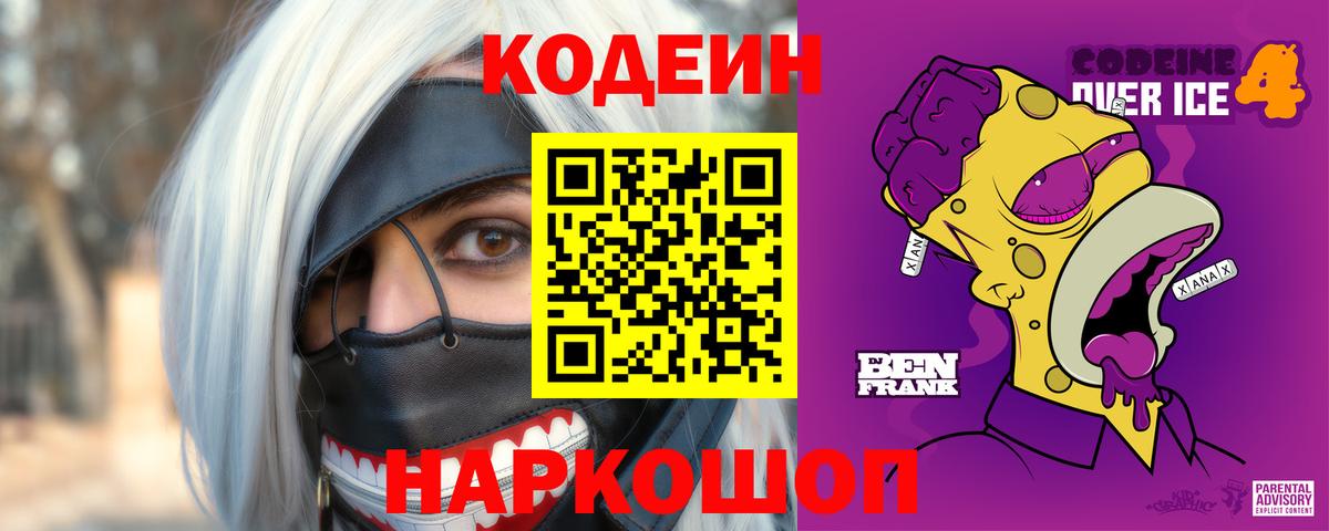 Кодеиновый сироп Lean напиток Lean (лин)  Вход с VPN  как найти   Краснодар  Codein Purple Drank 