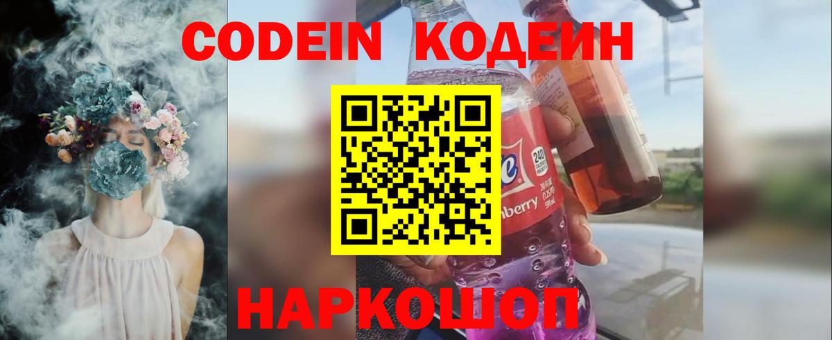 Кодеин Purple Drank Краснодар
